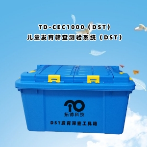 TD-CEC1000(DST)兒童發(fā)育篩查測驗(yàn)系統(tǒng)(DST)