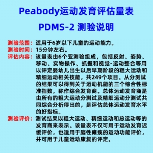 兒童精細(xì)動(dòng)作評定FMFM小兒粗大運(yùn)動(dòng)評估GMFM工具箱PDMS-2軟件