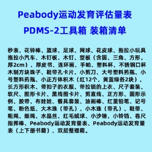 兒童精細(xì)動(dòng)作評定FMFM小兒粗大運(yùn)動(dòng)評估GMFM工具箱PDMS-2軟件