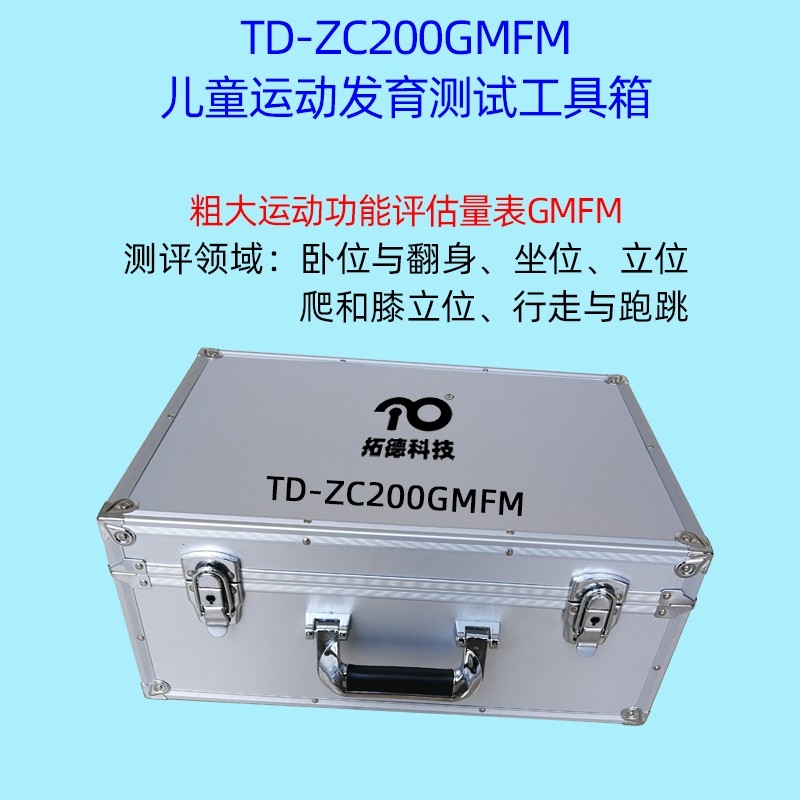 腦癱兒童粗大運(yùn)動功能的評估GMFM工具箱軟件